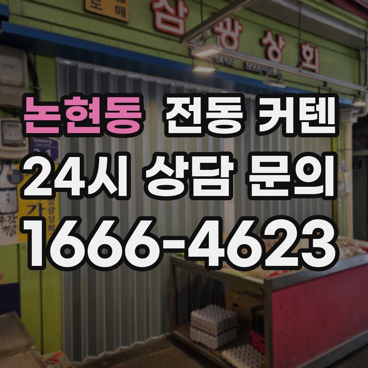 논현동 전동 커텐