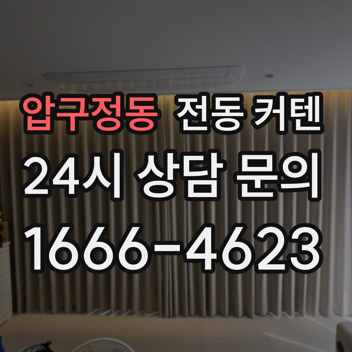 압구정동 전동 커텐