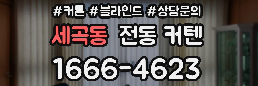 세곡동 전동 커텐