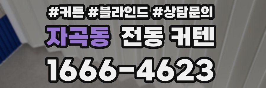 자곡동 전동 커텐