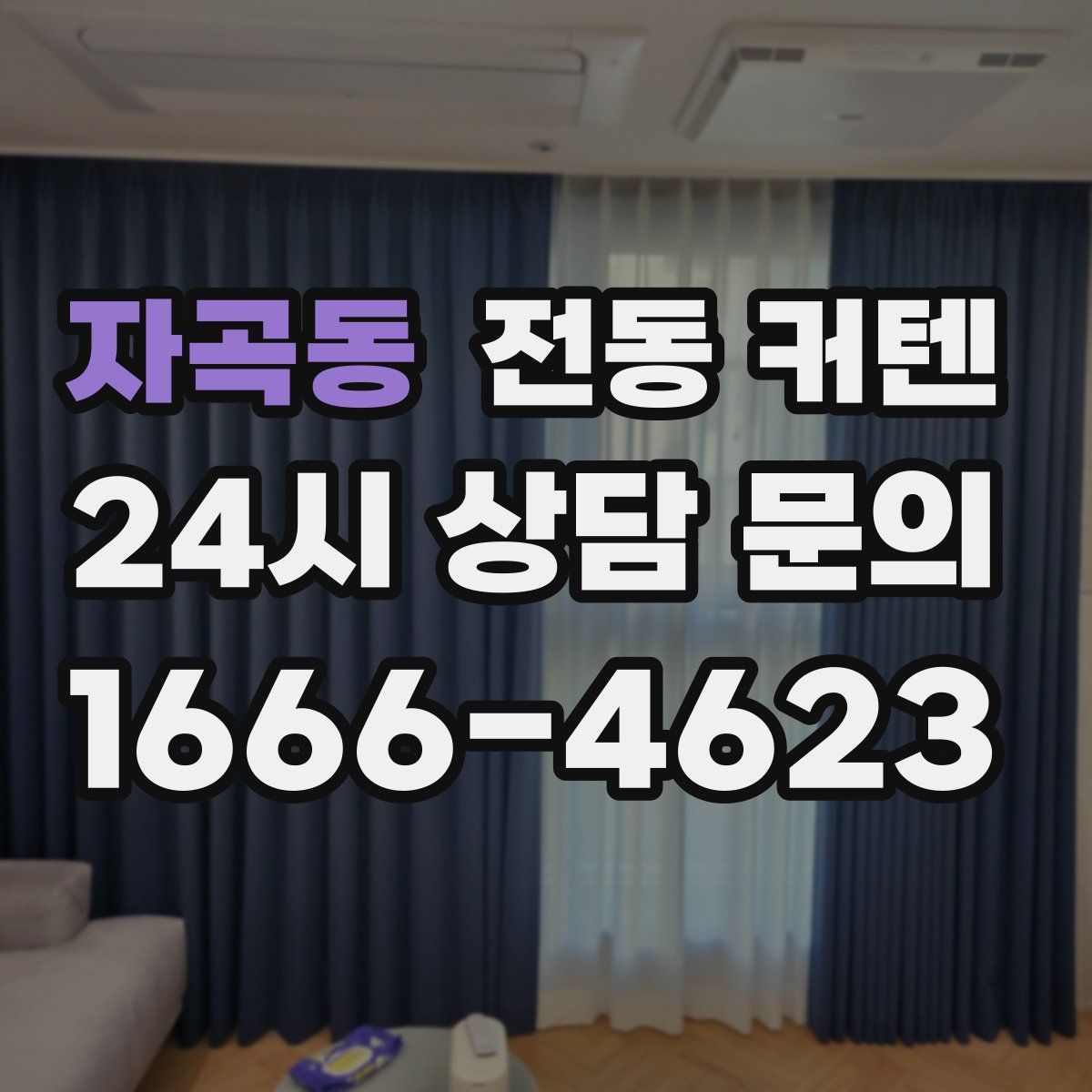 자곡동 전동 커텐