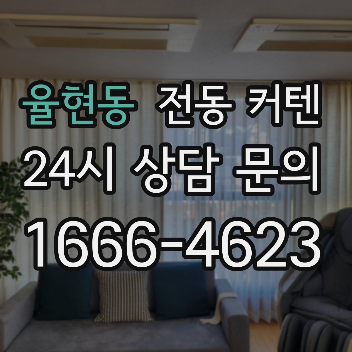 율현동 전동 커텐