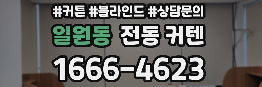 일원동 전동 커텐