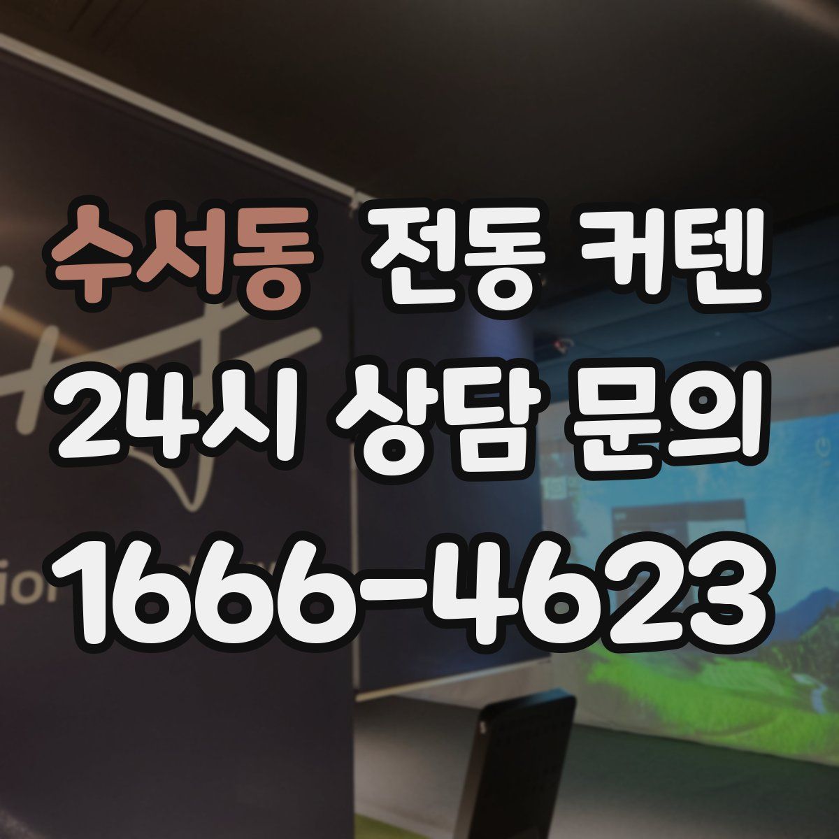 수서동 전동 커텐