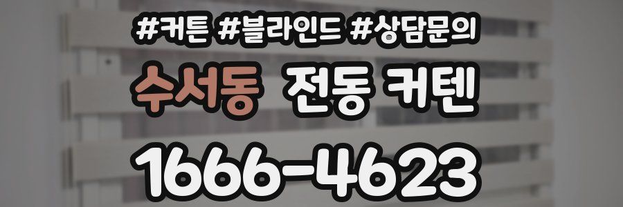 수서동 전동 커텐