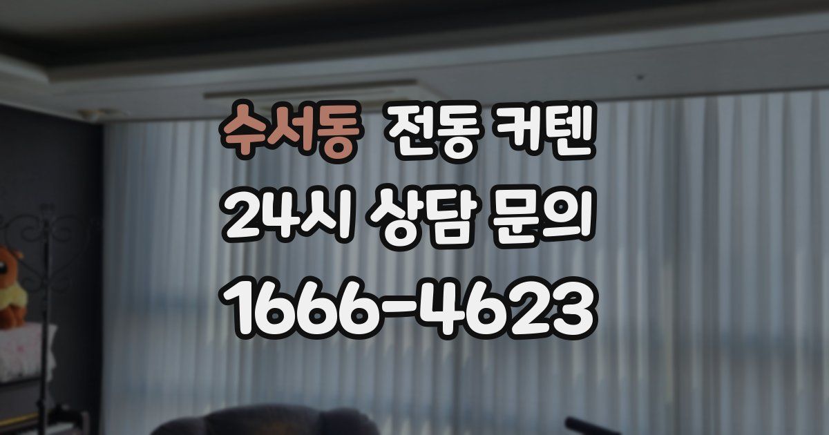 수서동 전동 커텐