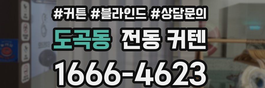 도곡동 전동 커텐