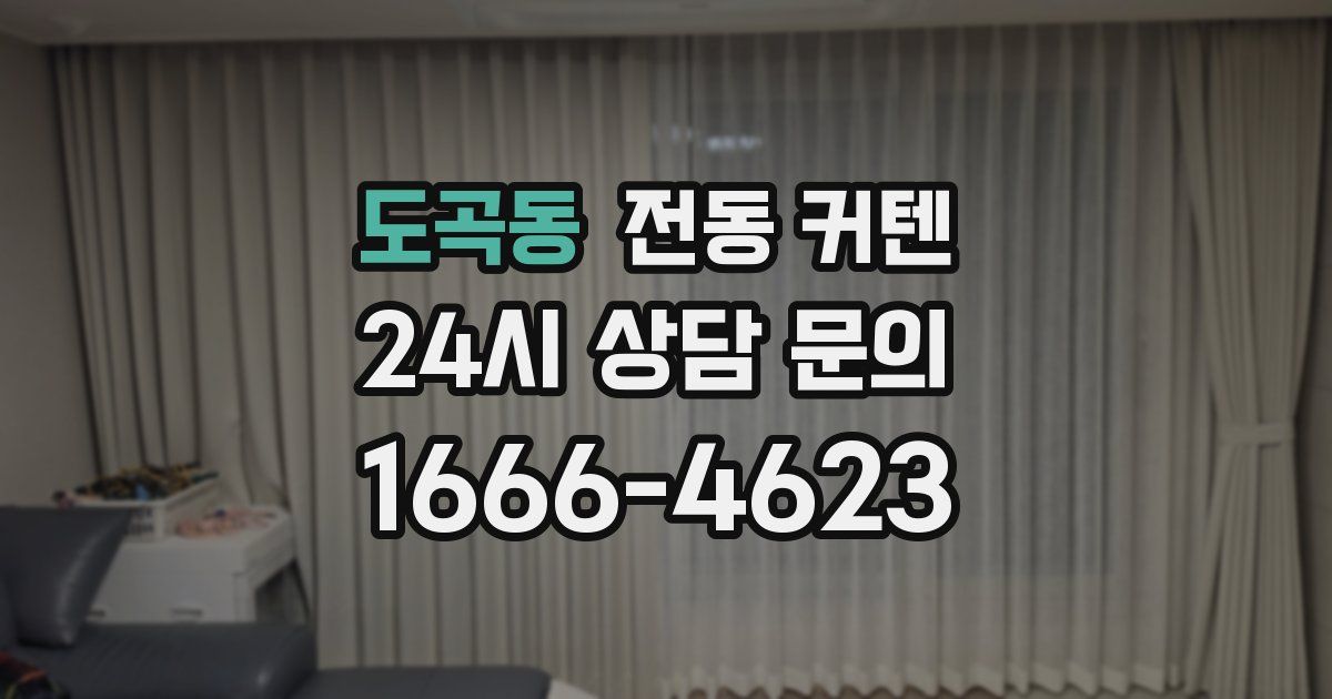 도곡동 전동 커텐
