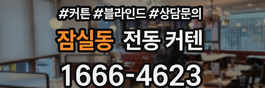 잠실동 전동 커텐