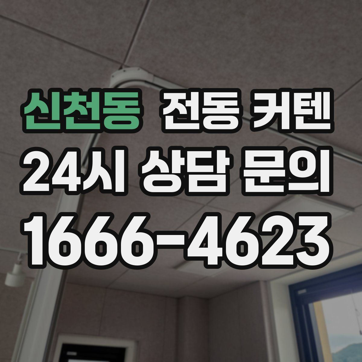 신천동 전동 커텐