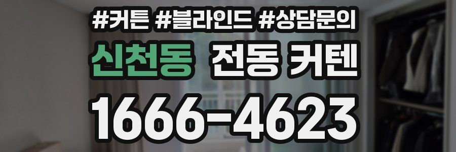 신천동 전동 커텐