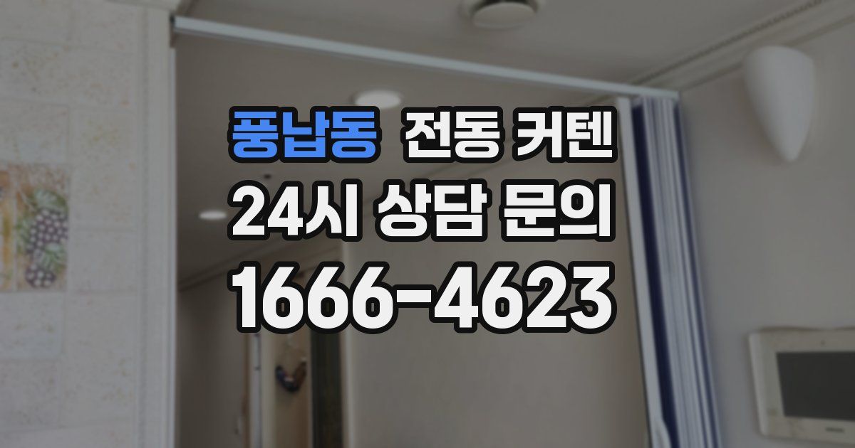 풍납동 전동 커텐