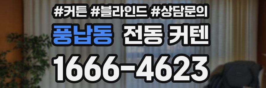 풍납동 전동 커텐