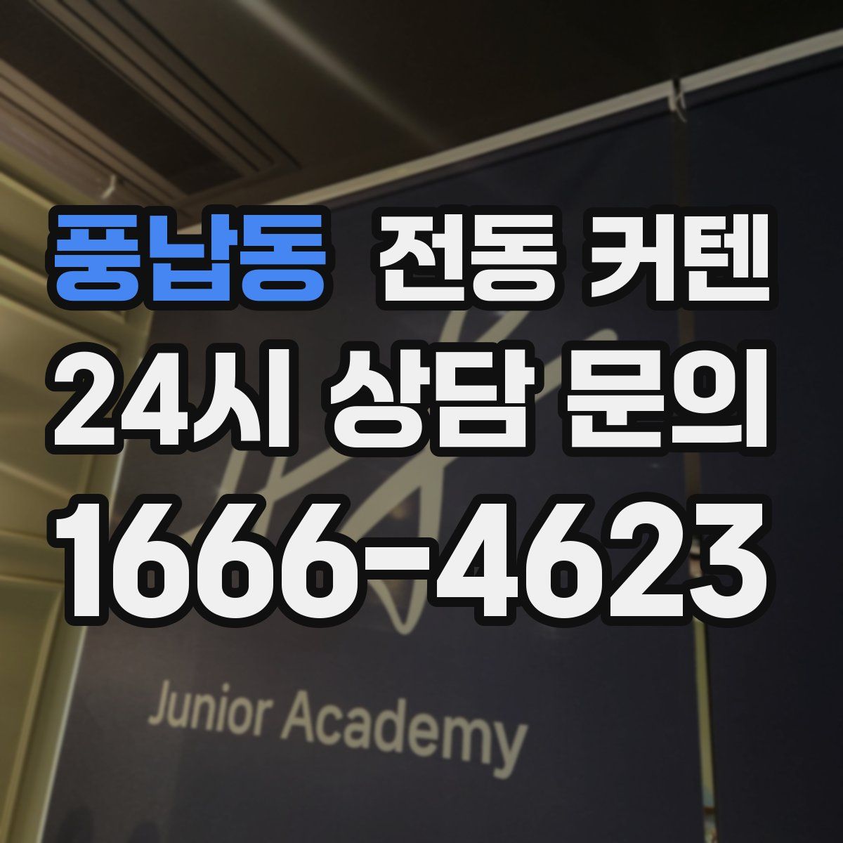 풍납동 전동 커텐