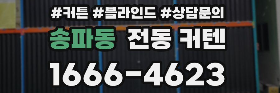 송파동 전동 커텐
