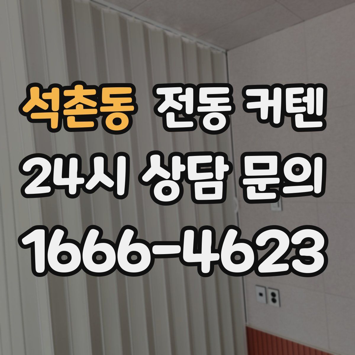 석촌동 전동 커텐