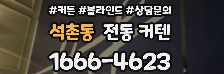 석촌동 전동 커텐
