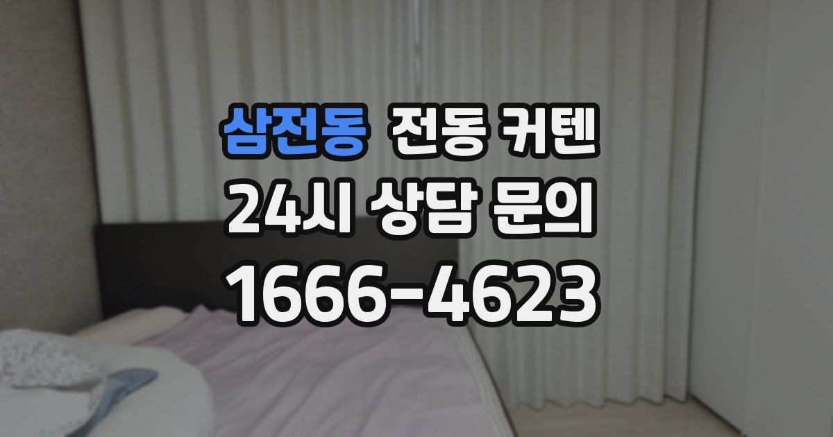 삼전동 전동 커텐