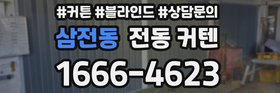 삼전동 전동 커텐