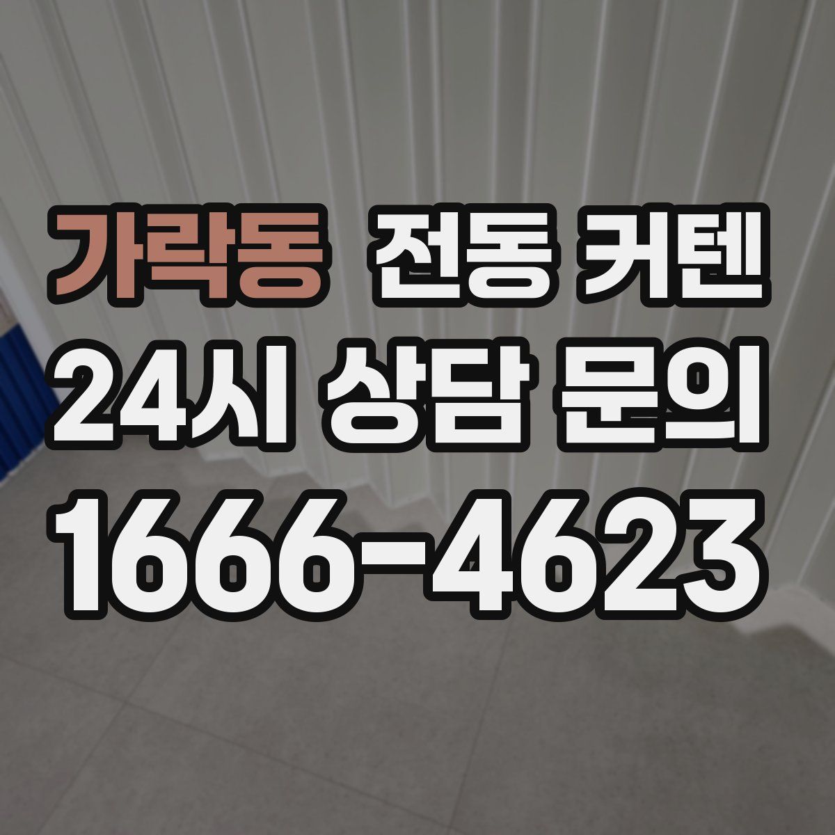 가락동 전동 커텐