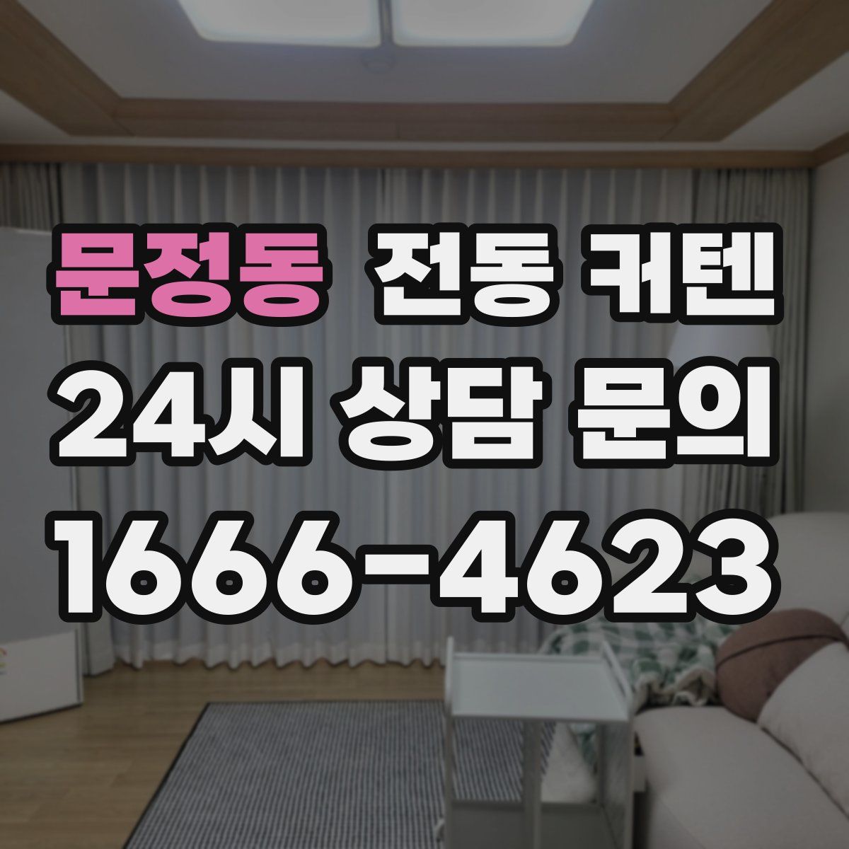 문정동 전동 커텐