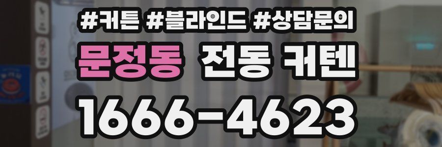 문정동 전동 커텐