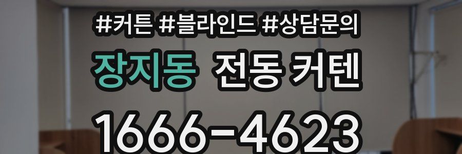 장지동 전동 커텐