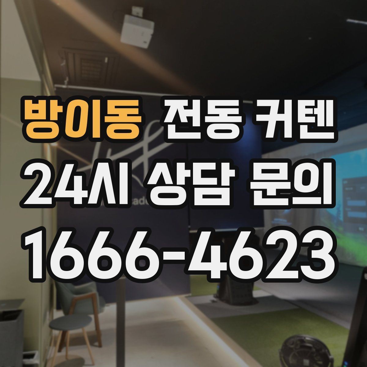 방이동 전동 커텐 시공 전 확인해야 할 부분