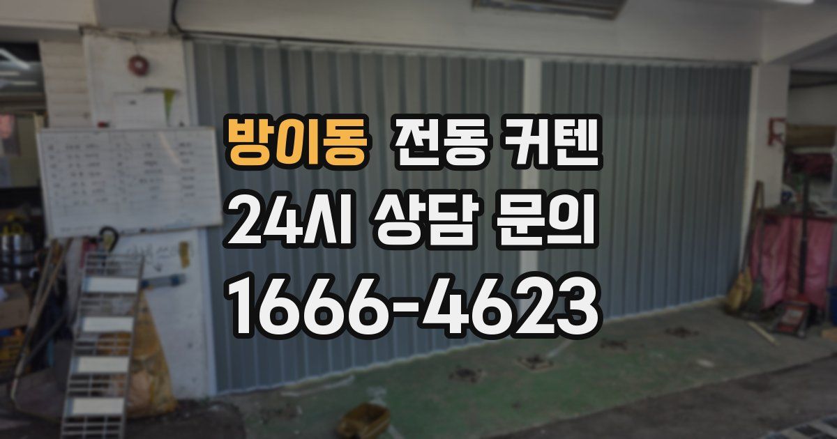 방이동 전동 커텐