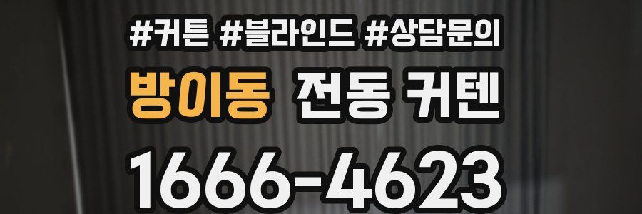 방이동 전동 커텐