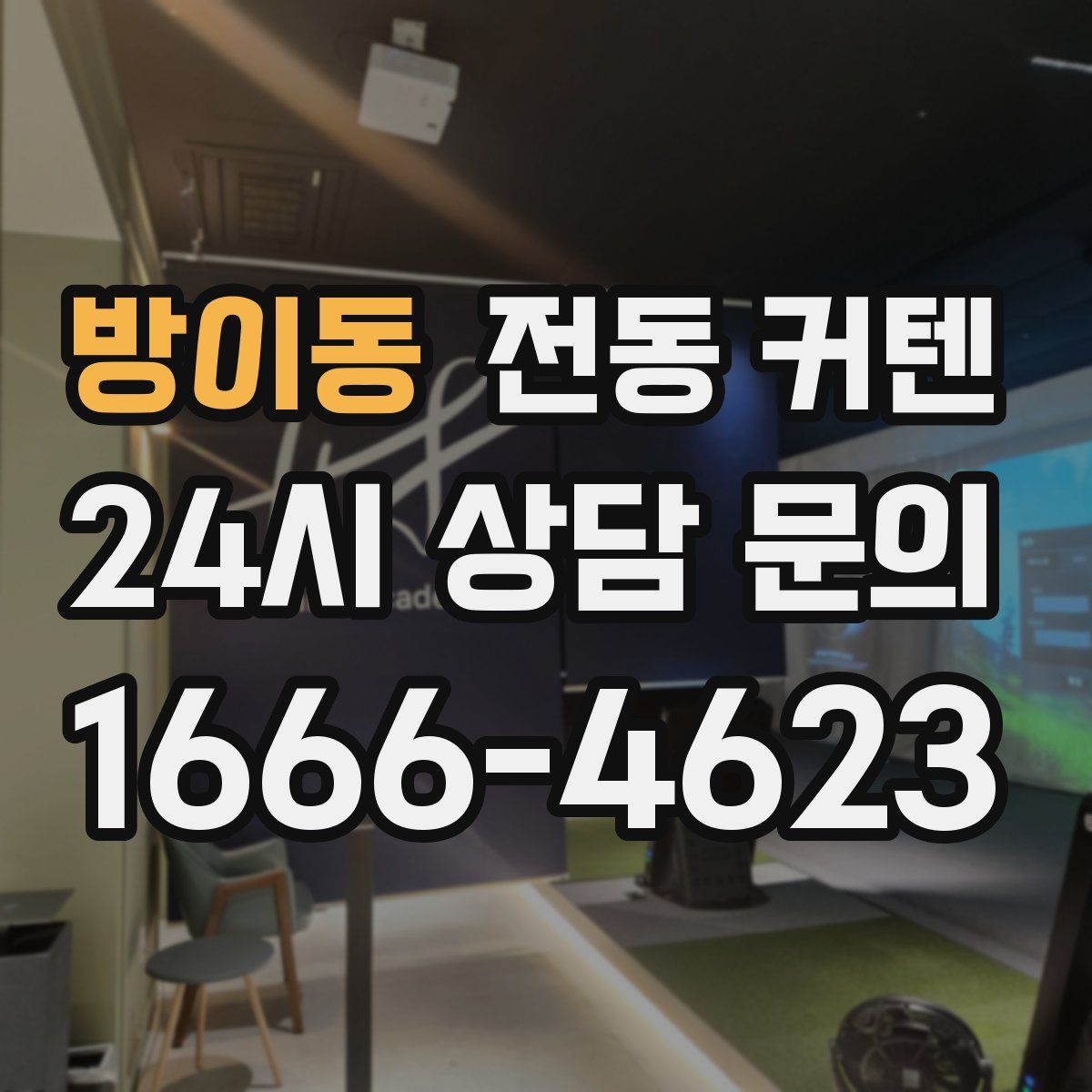 방이동 전동 커텐