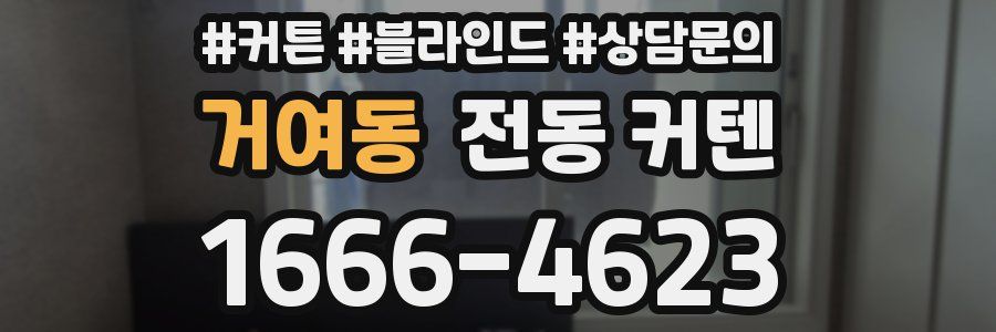 거여동 전동 커텐