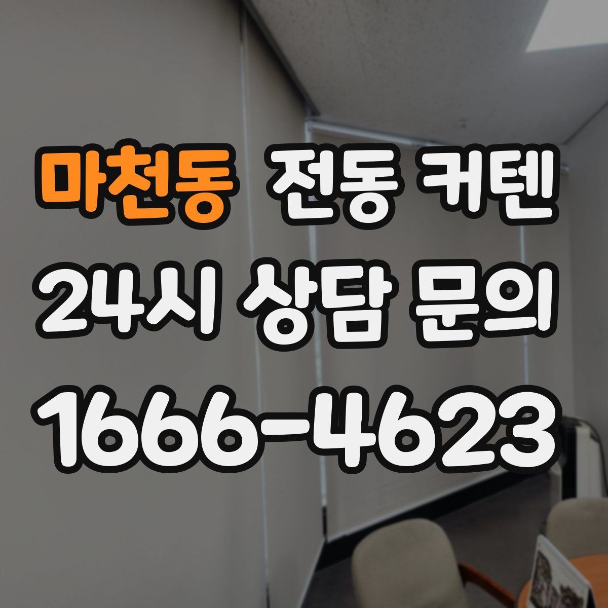 마천동 전동 커텐