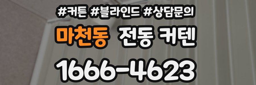마천동 전동 커텐