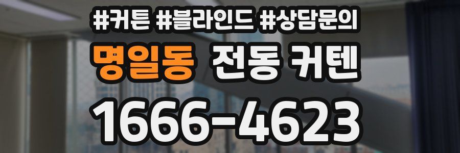명일동 전동 커텐