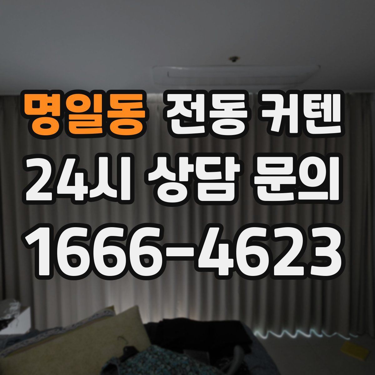명일동 전동 커텐