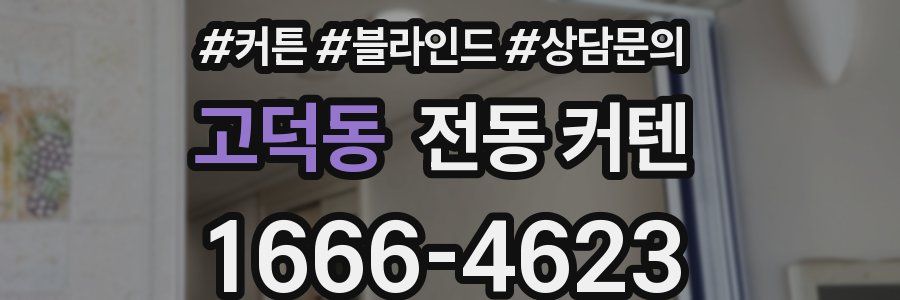 고덕동 전동 커텐