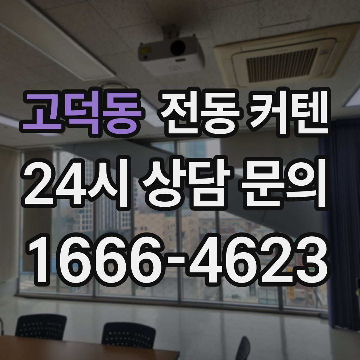 고덕동 전동 커텐