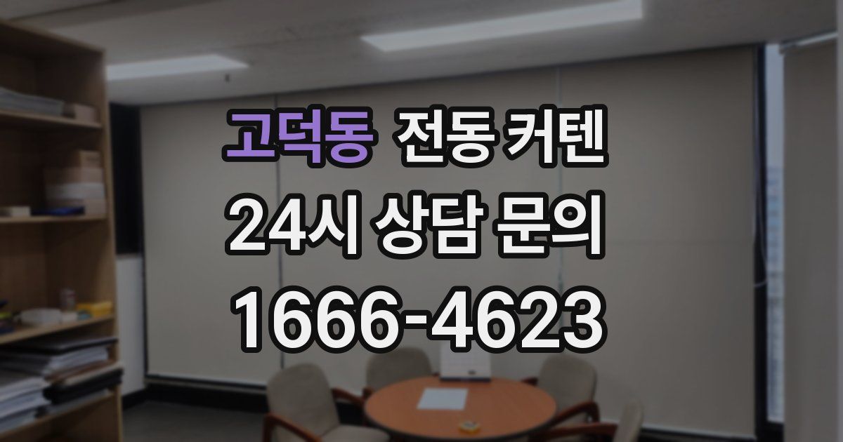 고덕동 전동 커텐