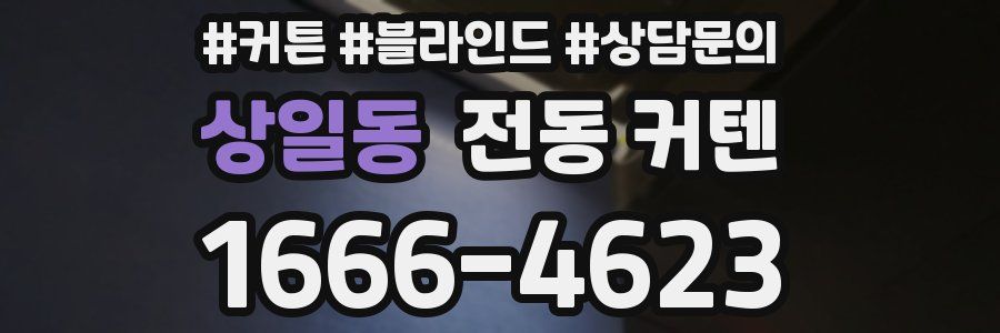 상일동 전동 커텐