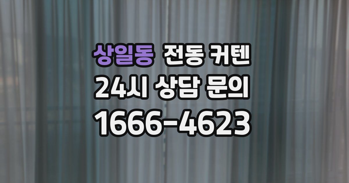 상일동 전동 커텐