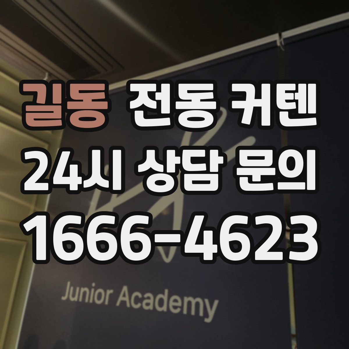길동 전동 커텐