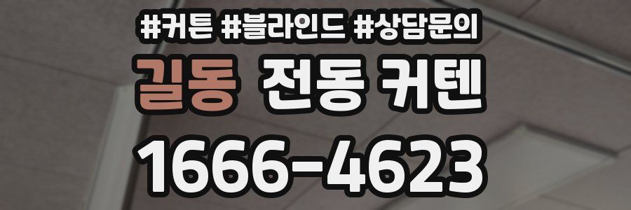 길동 전동 커텐