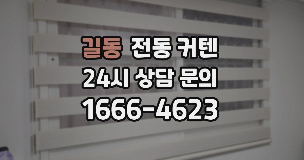 길동 전동 커텐