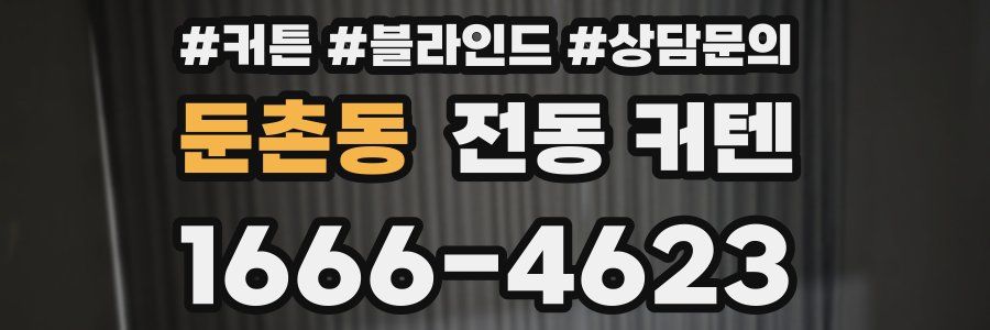 둔촌동 전동 커텐