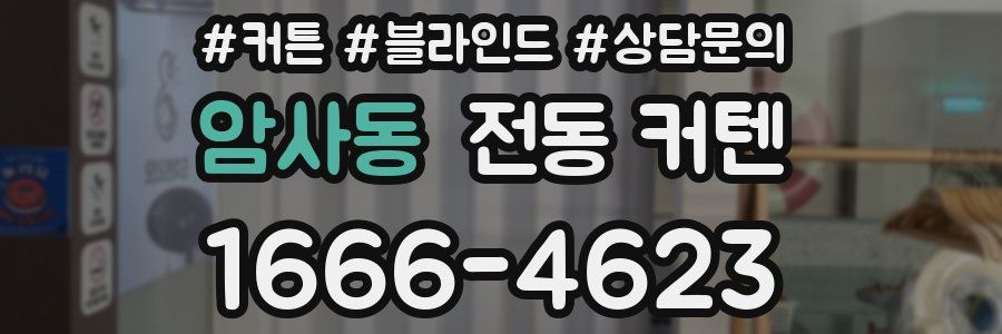 암사동 전동 커텐