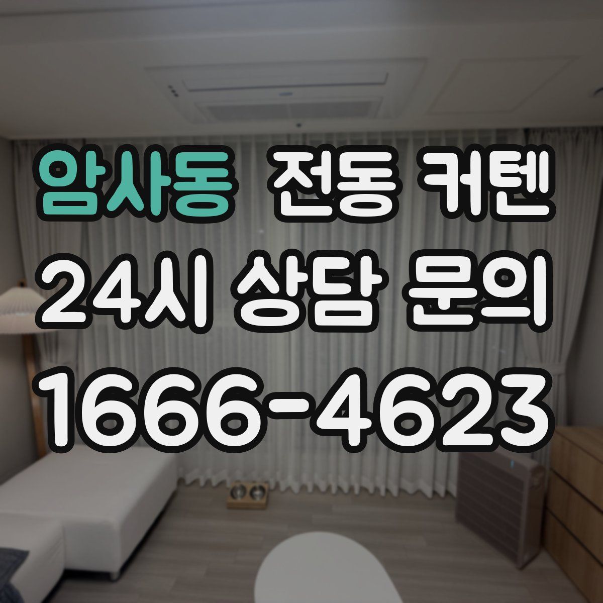 암사동 전동 커텐