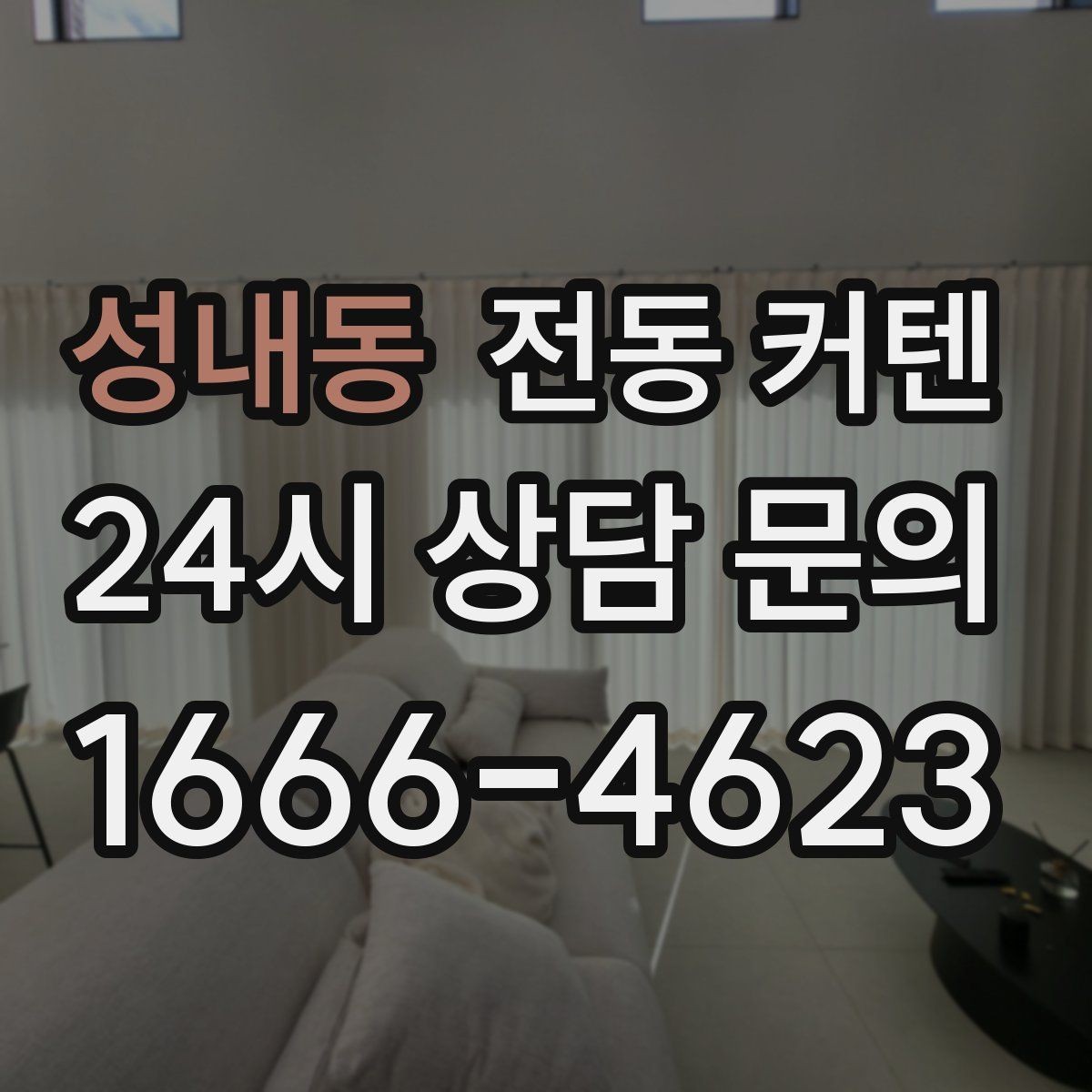 성내동 전동 커텐 설치 후 점검 포인트