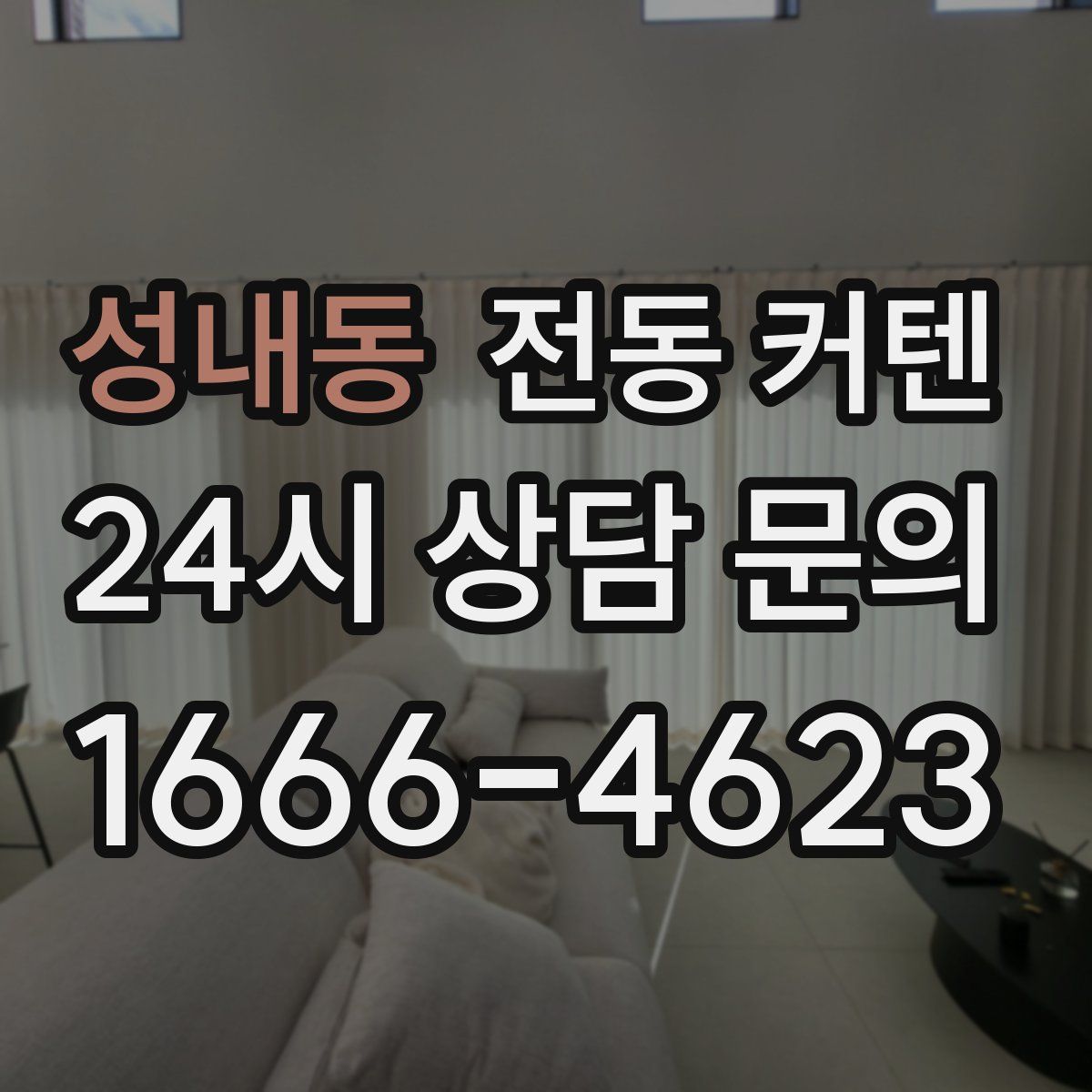 성내동 전동 커텐