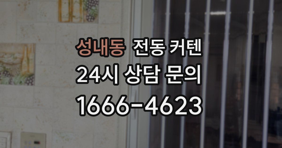 성내동 전동 커텐